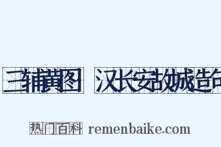 三辅黄图·汉长安故城造句是什么意思的图片